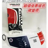 在飛比找蝦皮購物優惠-PINLOCK 防霧鏡片組 70防霧係數(防霧片+透明鏡片)