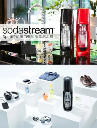 【A級福利品僅盒裝微損 公司貨】Sodastream Easy Spirit自動 扣瓶 氣泡水機 氣泡水