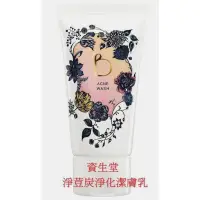 在飛比找蝦皮購物優惠-資生堂SHISEIDO 碧麗妃淨荳炭淨化潔膚乳75G 取代面