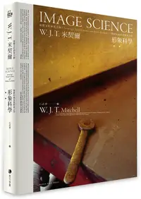 在飛比找誠品線上優惠-形象科學: 視覺文化研究大師W. J. T 米契爾, 探索形