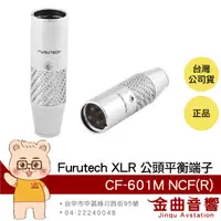 在飛比找有閑購物優惠-FURUTECH 古河 CF-601M NCF(R) XLR