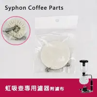 在飛比找Yahoo!奇摩拍賣優惠-虹吸式咖啡壺專用不鏽鋼過濾器含濾布1只 過濾片適用於2/3/