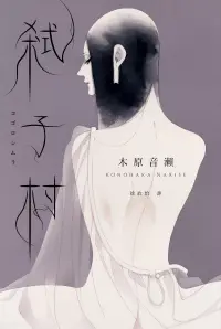 在飛比找博客來優惠-弒子村（木原音瀨首部推理小說‧博客來獨家彩圖扉頁） (電子書