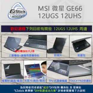 【Ezstick】MSI 微星 GE66 12UGS 12UHS TOUCH PAD 觸控板 保護貼