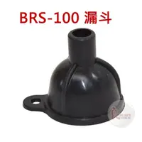 在飛比找蝦皮購物優惠-BRS-100 漏斗 漏斗油杯氣化燈瓦斯燈 (適汽化燈 煤油