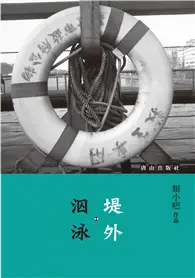 在飛比找TAAZE讀冊生活優惠-堤外．泅泳