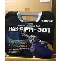 在飛比找蝦皮購物優惠-含稅 進口正白光 HAKKO FR-301 電動吸錫槍 吸錫