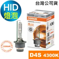 在飛比找蝦皮商城優惠-OSRAM歐司朗 D4S 原廠HID汽車燈泡 4300K大燈