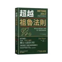 在飛比找蝦皮商城優惠-超越祖魯法則：瞄準成長股的超人利潤，散戶選股策略經典(3版)