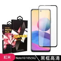 在飛比找momo購物網優惠-小米 紅米 Note10 NOTE10S 5G高品質9D玻璃