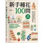 新手種花100問: 資深專家40年經驗, 種植疑難雜症全圖解 (暢銷修訂版)/陳坤燦 ESLITE誠品