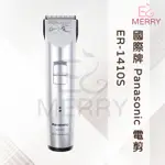 《台灣出貨》國際牌 PANASONIC 電剪ER-1410S【EZ MERRY 易美網】