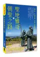 聖地雅哥朝聖之路Camino de Santiago/區國銓 eslite誠品