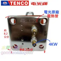 在飛比找Yahoo!奇摩拍賣優惠-☆水電材料王☆ TENCO電光牌 電熱管4KW 原廠 另有 