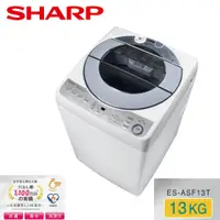 在飛比找全家行動購優惠-【SHARP夏普】13公斤變頻無孔槽洗衣機(ES-ASF13