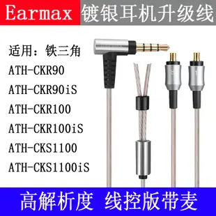 Earmax 鐵三角ATH-CKR100is CKR90is CKS1100is 鍍銀耳機升級線