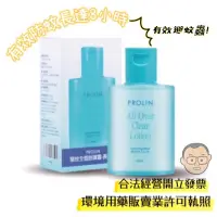 在飛比找蝦皮購物優惠-【網評最強防蚊液】科士威Prolin 驅蚊全面防護露-長效型