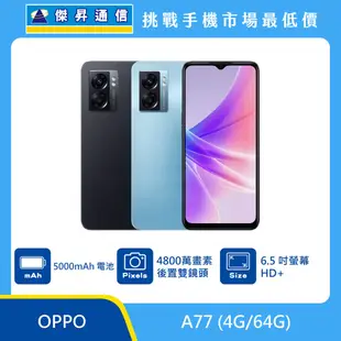 OPPO A77 (4G/64G)最低價格,規格,跑分,比較及評價|傑昇通信~挑戰手機市場最低價