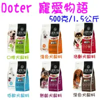 在飛比找蝦皮購物優惠-Doter寵愛物語 500G 1.5KG試吃包 飼料 犬飼料