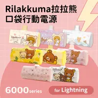 在飛比找PChome24h購物優惠-【正版授權】Rilakkuma拉拉熊 Lightning P