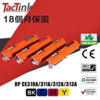 在飛比找PChome24h購物優惠-【TacTink】HP相容碳粉匣CE310A/311A/31