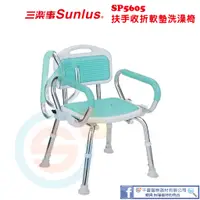 在飛比找蝦皮購物優惠-Sunlus三樂事 SP5605扶手收折式軟墊洗澡椅  沐浴