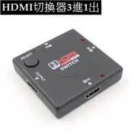 在飛比找PChome24h購物優惠-HDMI 3進1出 FULL HD高畫質影音切換器 1080