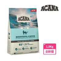 在飛比找momo購物網優惠-【ACANA 】豐盛漁獲貓低GI配方1.8Kg野生鮭魚+鱈魚