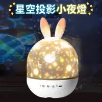 在飛比找PChome24h購物優惠-【小夜燈】星空投影燈 投影燈 星空燈 投影夜燈 旋轉投影燈 