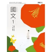 在飛比找蝦皮購物優惠-【108課綱112年度】普通高級中學 高中國文(1) 課本 