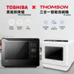 【TOSHIBA 東芝】20L蒸氣烘烤爐+洗烘存三合一智能洗碗機(MS3-STQ20ST TM-SAH02)