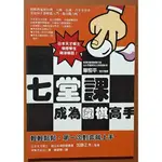 七堂課成為圍棋高手 伊東大斜丸 商周出版 ISBN：9789861244242【明鏡二手書】