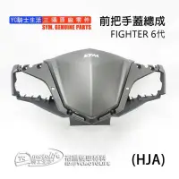 在飛比找蝦皮購物優惠-SYM三陽原廠 前把手蓋 FIGHTER 6代 六代 龍頭蓋