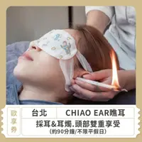 在飛比找momo購物網優惠-【CHIAO EAR瞧耳】台北★不限平假日採耳&耳燭.頭部雙