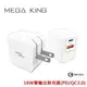 MEGA KING 18W/30W雙輸出旅充頭(PD/QC3.0) 旅充 快充 充電頭 充電器 旅遊充電頭 快速充電器 折疊插頭 神腦貨