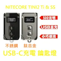 在飛比找蝦皮購物優惠-【電筒發燒友】NITECORE TINI2 Ti 鈦合金 T