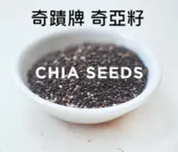 在飛比找Yahoo!奇摩拍賣優惠-2包奇蹟牌奇亞籽Miracle Chia Seeds 鼠尾草