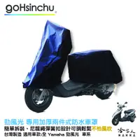 在飛比找蝦皮商城優惠-YAMAHA 勁風光 2 件式 機車專用車罩 贈收納包 防水