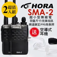 在飛比找PChome24h購物優惠-HORA SMA-2商用無線電對講機(2入組)