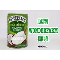 在飛比找蝦皮購物優惠-{泰菲印越} 越南 WONDERFARM 大農莊 椰漿 椰奶