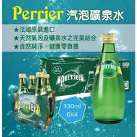 在飛比找蝦皮購物優惠-💥一箱宅配免運 法國 沛綠雅 Perrier💥玻璃瓶 氣泡礦