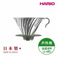 在飛比找momo購物網優惠-【HARIO】戶外用金屬不鏽鋼濾杯 1-4人份(日本製 旅行