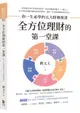 全方位理財的第一堂課：你一生必學的五大財務規畫【城邦讀書花園】