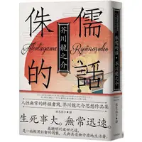 在飛比找蝦皮商城優惠-侏儒的話：人性無常的終極書寫，芥川龍之介思想作品集【魔性典藏