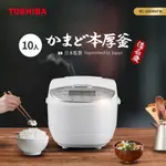 【TOSHIBA 東芝】備長炭本厚釜多功能微電腦10人份電子鍋 RC-18DRNTW