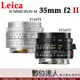 公司貨 LEICA 徠卡 萊卡 SUMMICRON-M 35mm f2 ASPH. II 黑11673 / 銀11674