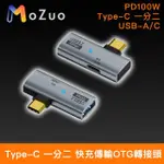 【魔宙】TYPE-C 一分二 USB-A/C PD100W 快充傳輸OTG轉接頭