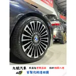 【九號汽車】客製化鍛造鋁圈 20吋 BMW 640