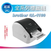 在飛比找蝦皮商城精選優惠-【采采3C+含稅含運+原廠貨】Brother QL-1100