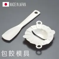 在飛比找momo購物網優惠-【寶盒百貨】日本製 包餃模具 包餃子器 餃子模(手工DIY包